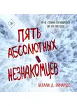 Натали Ричардс - Пять абсолютных незнакомцев