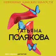 Постер книги Невинные дамские шалости
