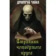 Постер книги Странник четвертого круга