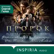 Постер книги Пророк. История Александра Пушкина
