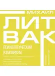 Михаил Литвак - Психологический вампиризм