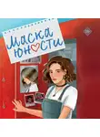 Анна Роквелл - Маска юности