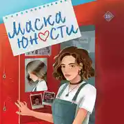 Постер книги Маска юности