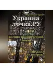 Михаил Белозеров - Украина.точка.РУ