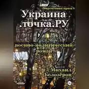 Постер книги Украина.точка.РУ