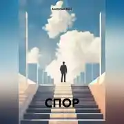 Постер книги СПОР