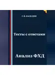 Сергей Каледин - Тесты с ответами. Анализ ФХД
