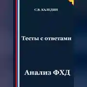 Постер книги Тесты с ответами. Анализ ФХД