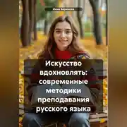 Постер книги Искусство вдохновлять: современные методики преподавания русского языка