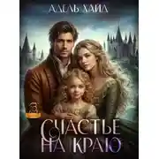 Постер книги Счастье на краю