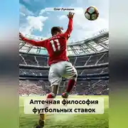 Постер книги Аптечная философия футбольных ставок