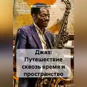 Постер книги «Джаз: Путешествие сквозь время и пространство»