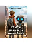 Данил Якунин - Робот и мальчик по имени Алекс