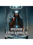 Валентин RakkenOne - Сборник трилогии Призраки Справедливости