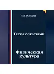 Сергей Каледин - Тесты с ответами. Физическая культура