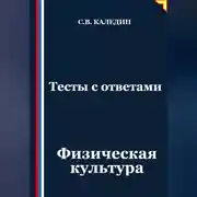Постер книги Тесты с ответами. Физическая культура