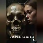 Постер книги Параллельные кривые