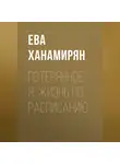 Ева Ханамирян - Потерянное Я. Жизнь по расписанию