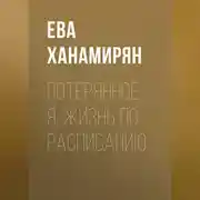 Постер книги Потерянное Я. Жизнь по расписанию