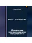 Сергей Каледин - Тесты с ответами. Экономика промышленного предприятия
