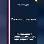 Постер книги Тесты с ответами. Экономика промышленного предприятия