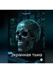 Макс Блэквуд - Экранная тьма
