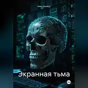 Постер книги Экранная тьма