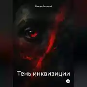 Постер книги Тень инквизиции