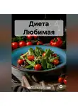 ЛЮБОВЬ СНЕГИРЕВА - &quot; Диета Любимая &quot;