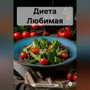 Постер книги " Диета Любимая "