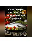 ЛЮБОВЬ СНЕГИРЕВА - «Сила Севера: диета в стиле скандинавской природы»