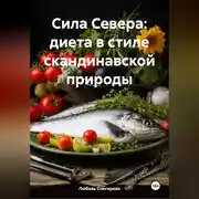 Постер книги «Сила Севера: диета в стиле скандинавской природы»