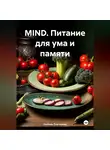 ЛЮБОВЬ СНЕГИРЕВА - MIND «Питание для ума и памяти»