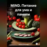 Постер книги MIND «Питание для ума и памяти»