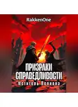 Валентин RakkenOne - Призраки Справедливости: Мститель Пелиона