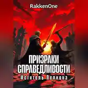 Постер книги Призраки Справедливости: Мститель Пелиона