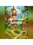 Виолетта Войнатовская - Яблочная история