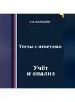 Сергей Каледин - Тесты с ответами. Учёт и анализ