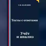 Постер книги Тесты с ответами. Учёт и анализ