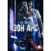 Постер книги Эон Арс