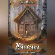 Постер книги Дянечка