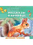 Антон Чехов - Рассказы о природе