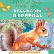 Постер книги Рассказы о природе