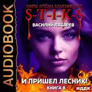 Постер книги Миры Артёма Каменистого. S-T-I-K-S. И пришёл Лесник! Книга 8