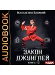 Василий Маханенко - Закон джунглей. Книга 13