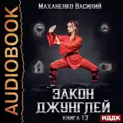 Постер книги Закон джунглей. Книга 13