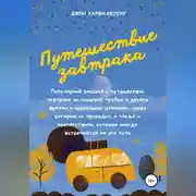 Постер книги Путешествие завтрака