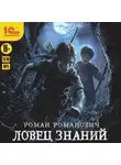 Роман Романович - Ловец знаний