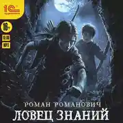 Постер книги Ловец знаний