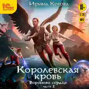 Постер книги Королевская кровь. Вороново сердце. Часть 2